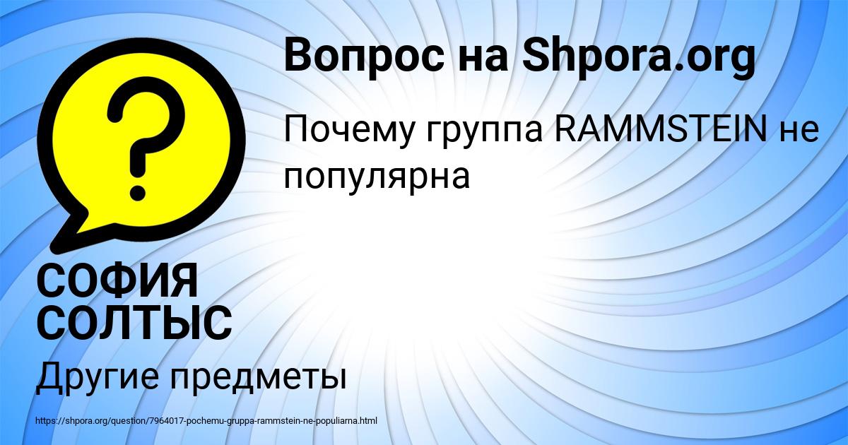 Картинка с текстом вопроса от пользователя СОФИЯ СОЛТЫС