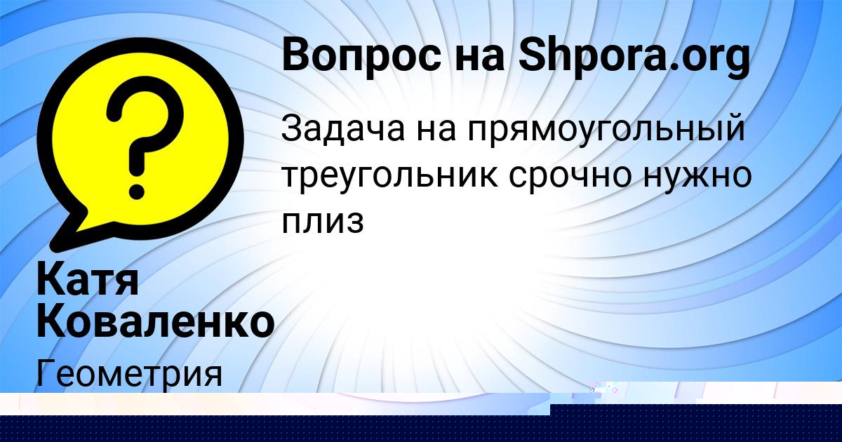 Картинка с текстом вопроса от пользователя Катя Коваленко