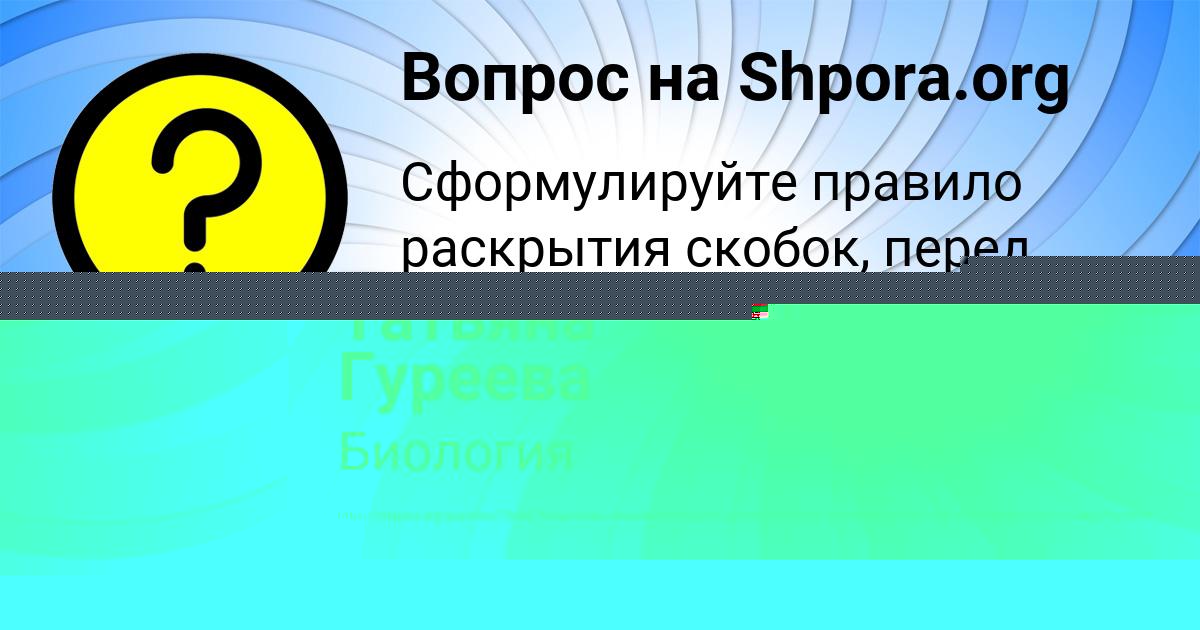 Картинка с текстом вопроса от пользователя Татьяна Гуреева