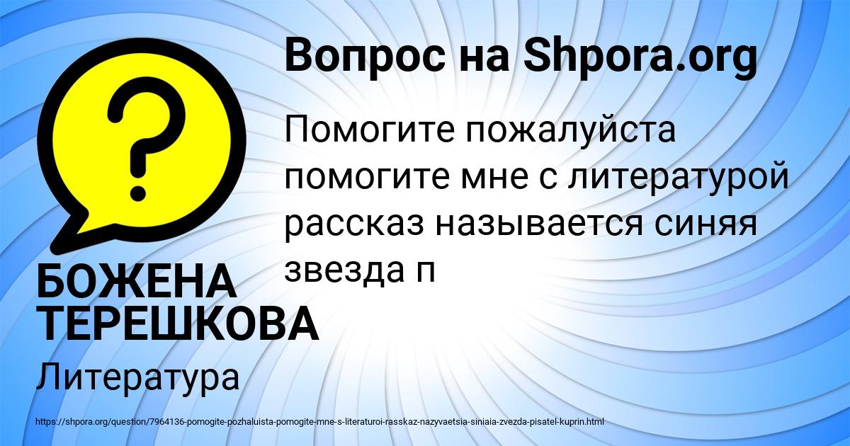 Картинка с текстом вопроса от пользователя БОЖЕНА ТЕРЕШКОВА