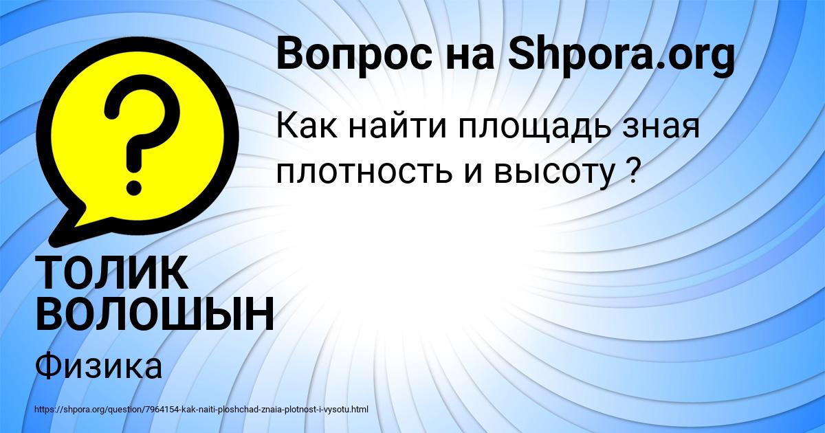 Картинка с текстом вопроса от пользователя ТОЛИК ВОЛОШЫН