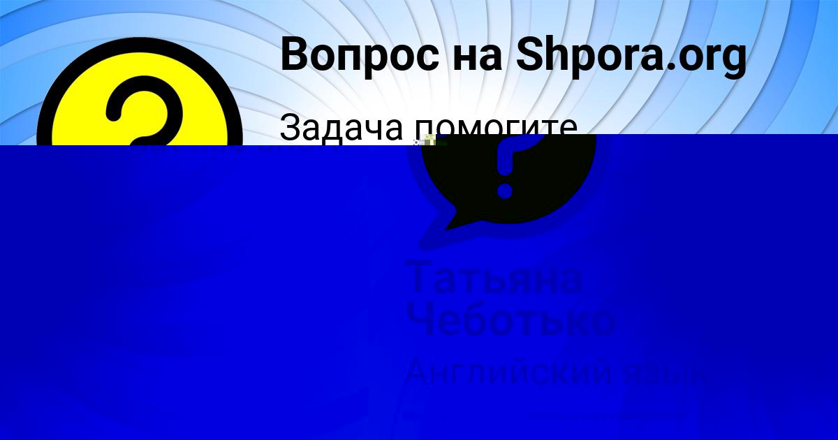 Картинка с текстом вопроса от пользователя Аида Степанова