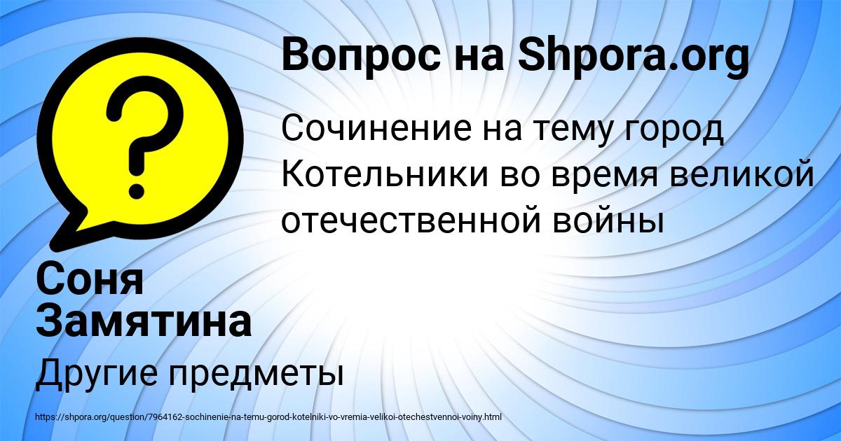 Картинка с текстом вопроса от пользователя Соня Замятина