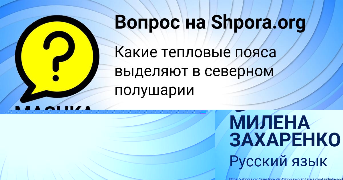 Картинка с текстом вопроса от пользователя МИЛЕНА ЗАХАРЕНКО