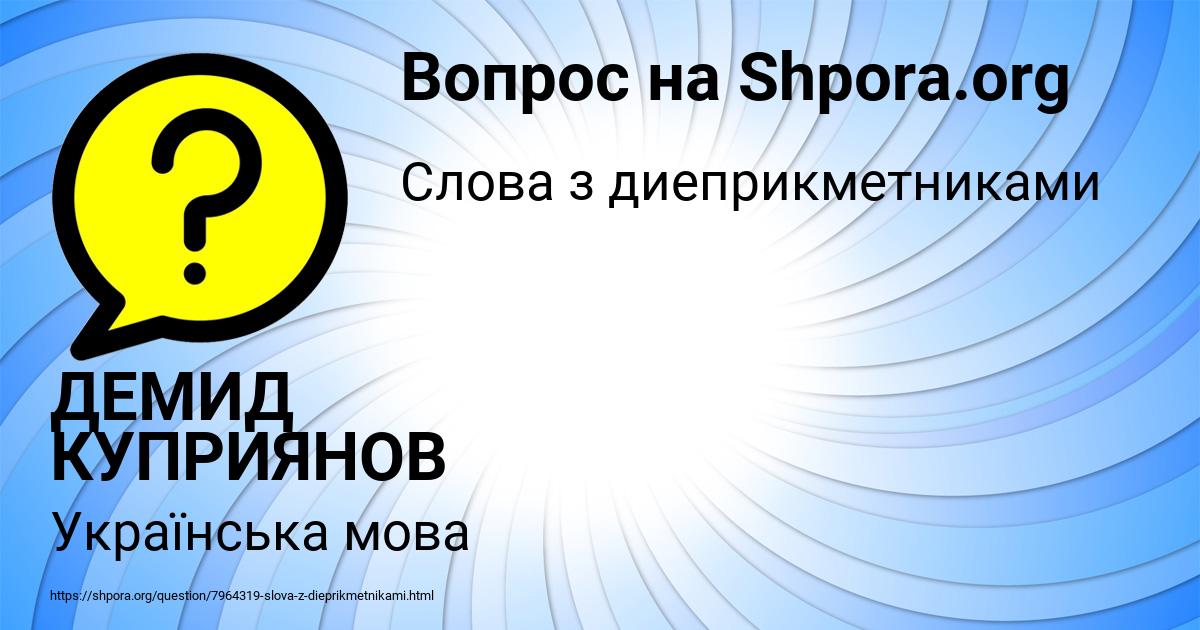 Картинка с текстом вопроса от пользователя ДЕМИД КУПРИЯНОВ