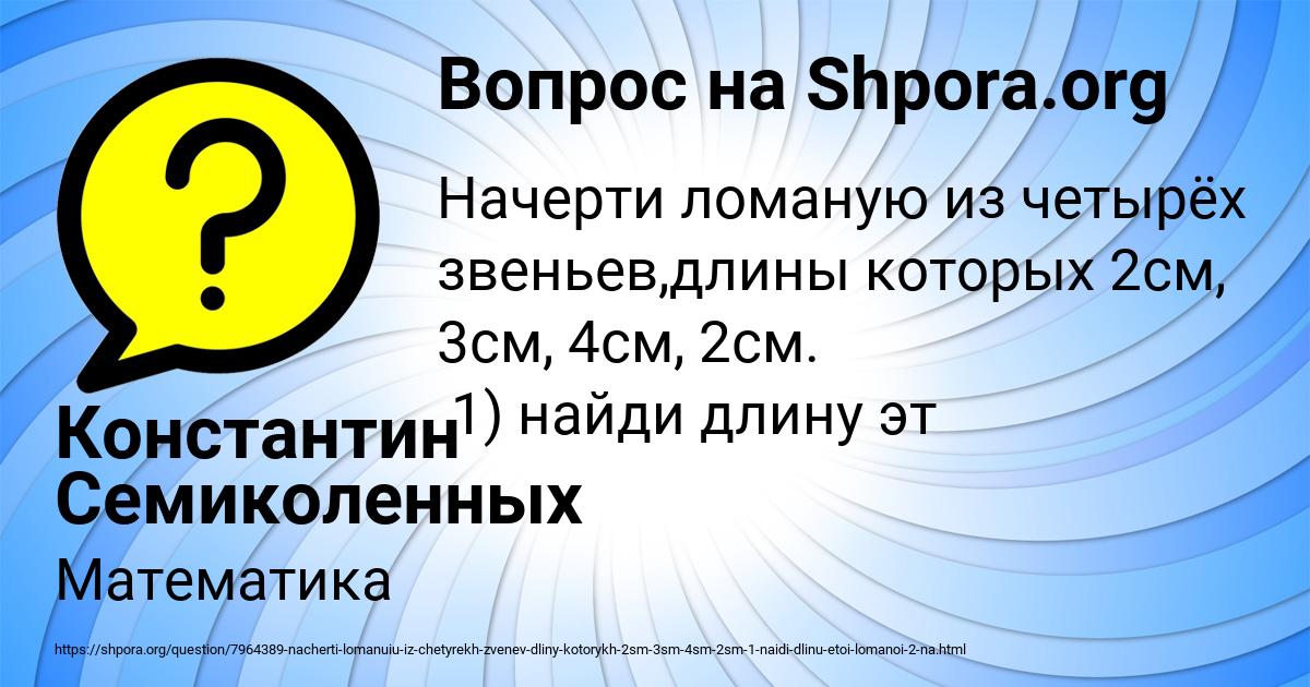Картинка с текстом вопроса от пользователя Константин Семиколенных