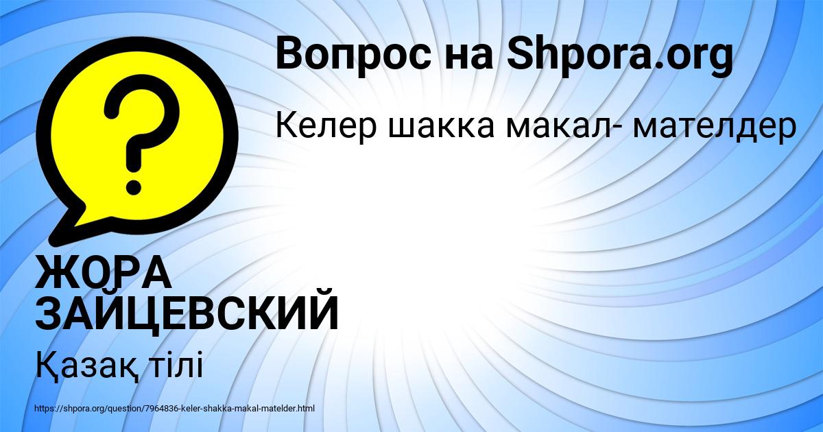 Картинка с текстом вопроса от пользователя ЖОРА ЗАЙЦЕВСКИЙ