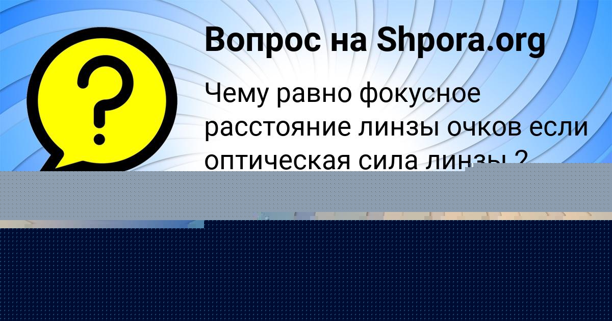 Картинка с текстом вопроса от пользователя Катя Атрощенко
