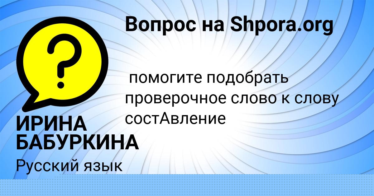 Картинка с текстом вопроса от пользователя ИРИНА БАБУРКИНА