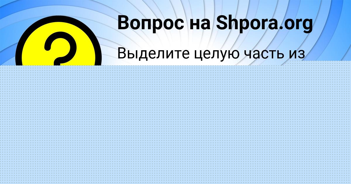 Картинка с текстом вопроса от пользователя ФЁДОР ПРОХОРЕНКО