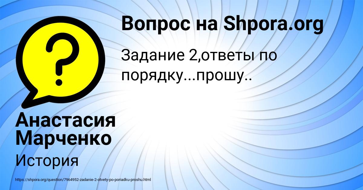 Картинка с текстом вопроса от пользователя Анастасия Марченко