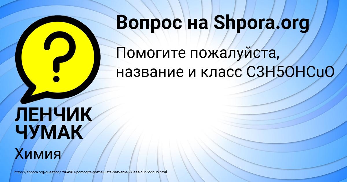 Картинка с текстом вопроса от пользователя ЛЕНЧИК ЧУМАК