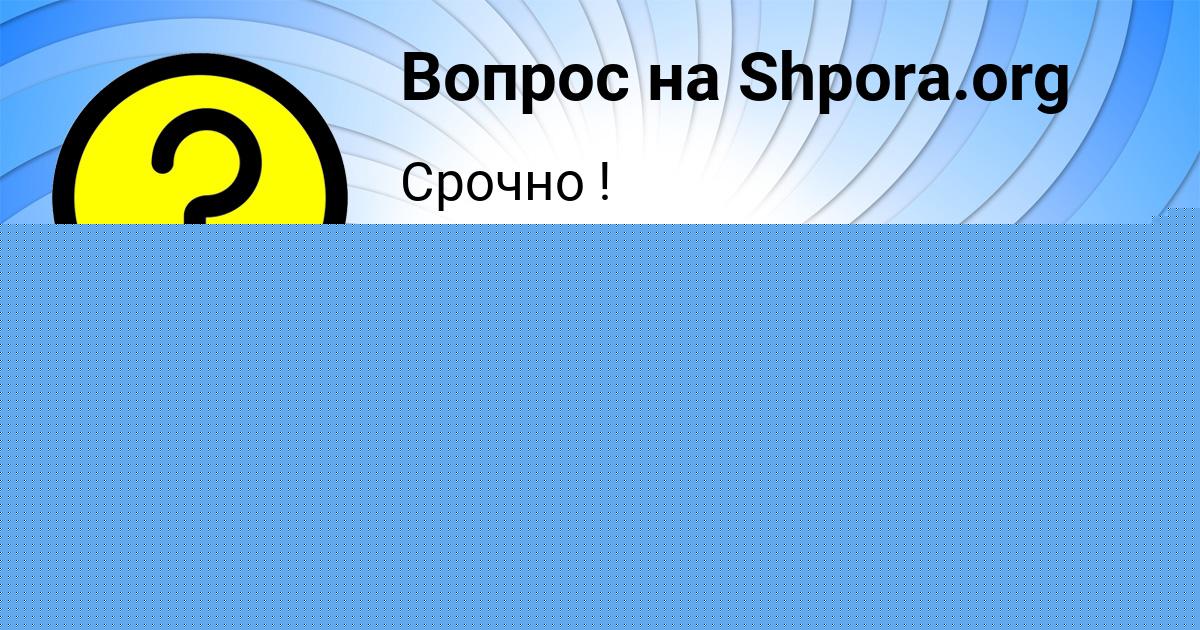 Картинка с текстом вопроса от пользователя Каролина Марцыпан