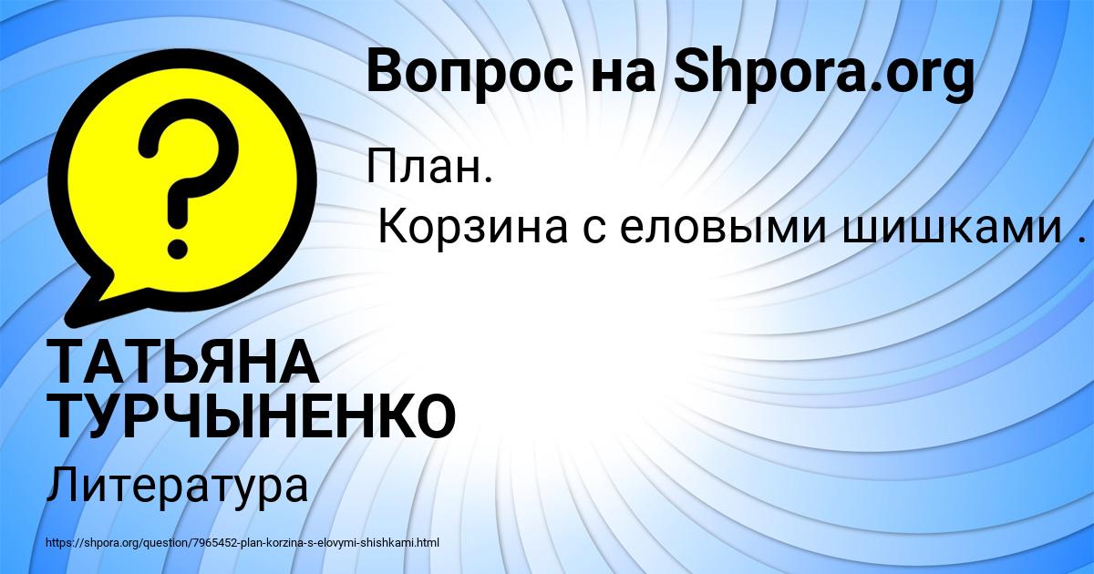 Картинка с текстом вопроса от пользователя ТАТЬЯНА ТУРЧЫНЕНКО