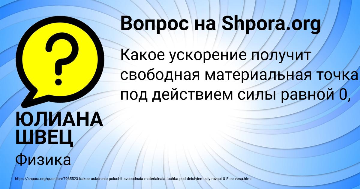 Картинка с текстом вопроса от пользователя ЮЛИАНА ШВЕЦ