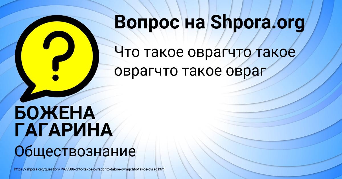 Картинка с текстом вопроса от пользователя БОЖЕНА ГАГАРИНА