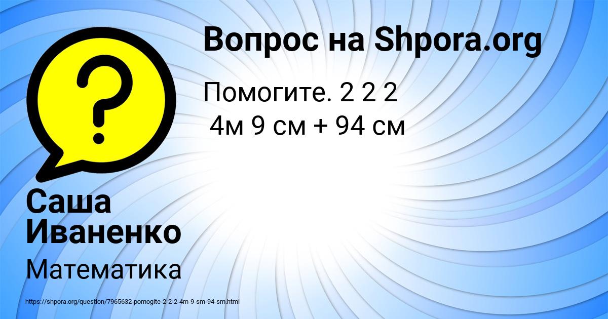 Картинка с текстом вопроса от пользователя Саша Иваненко