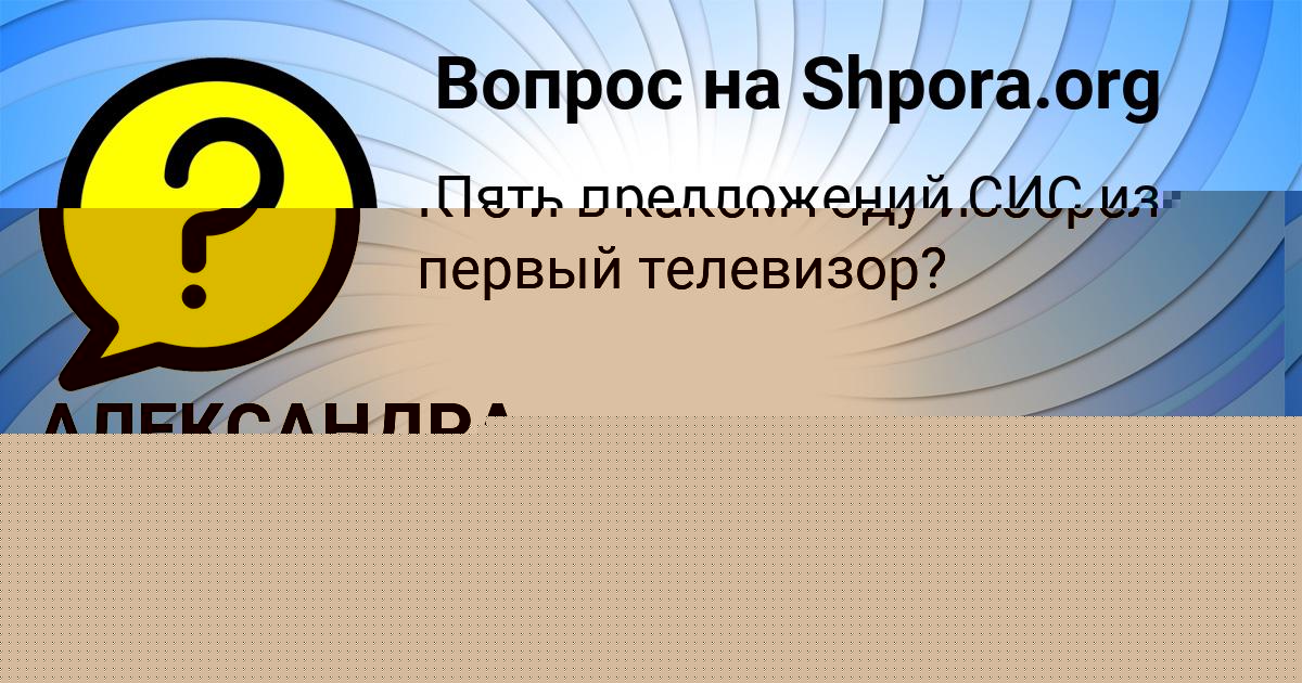 Картинка с текстом вопроса от пользователя Сеня Золотовский