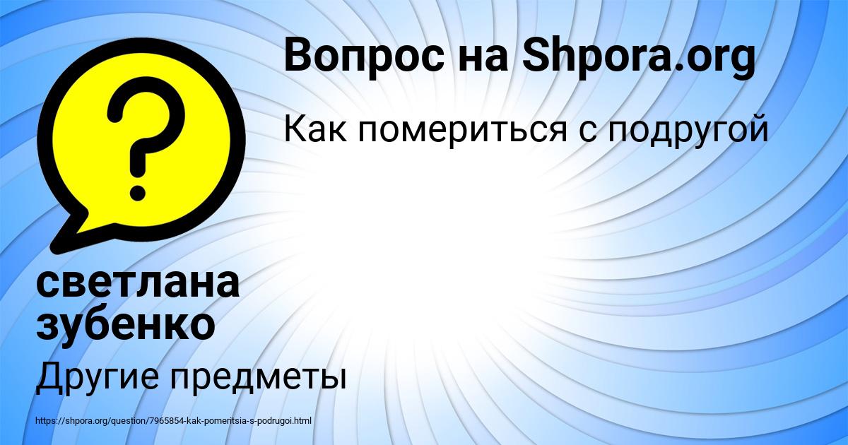Картинка с текстом вопроса от пользователя светлана зубенко