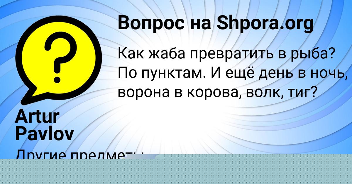 Картинка с текстом вопроса от пользователя Artur Pavlov