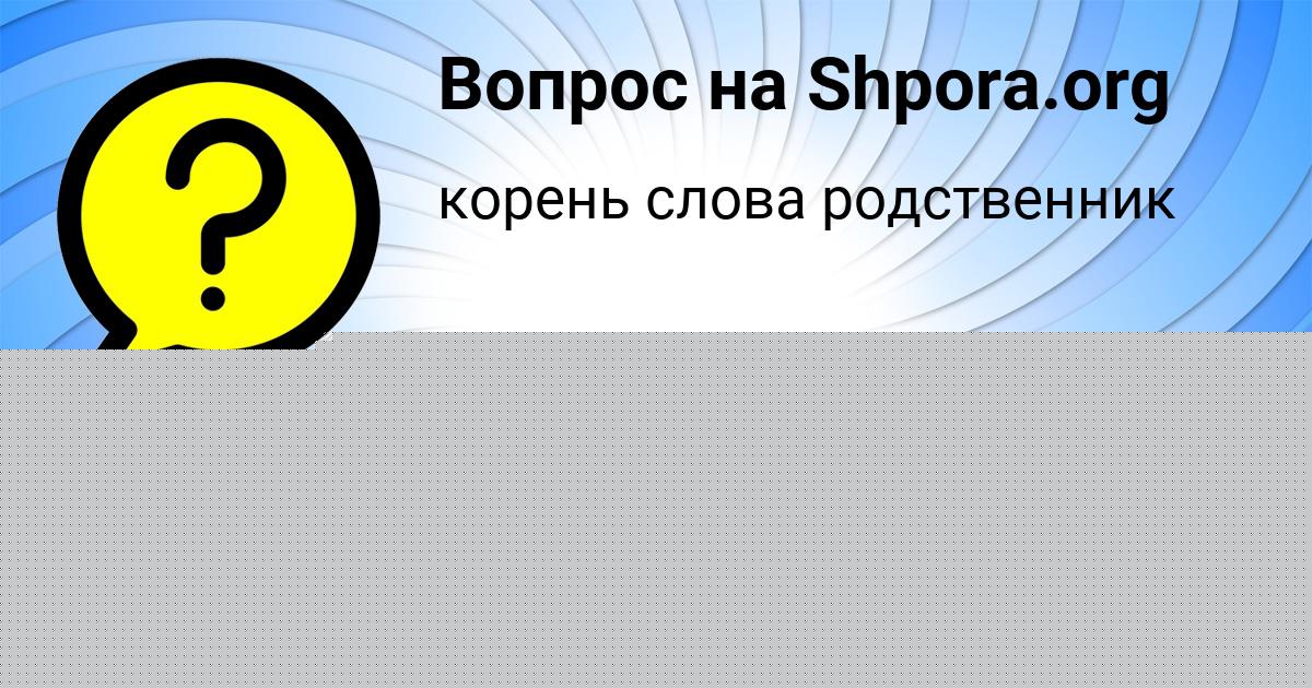 Картинка с текстом вопроса от пользователя Лера Гусева