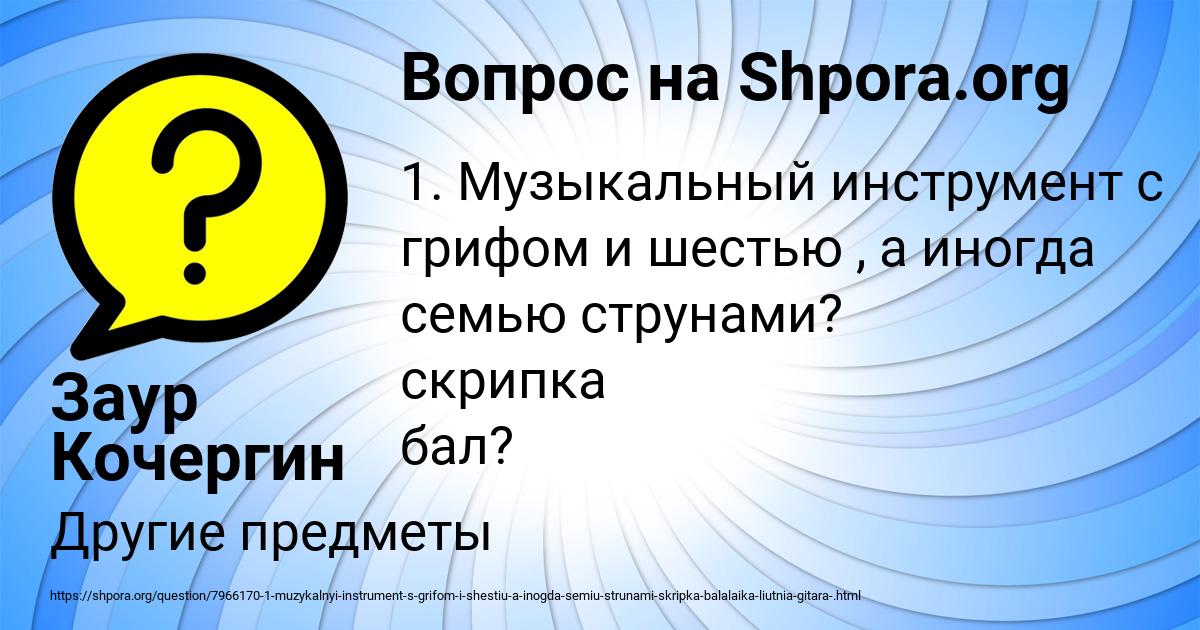Картинка с текстом вопроса от пользователя Заур Кочергин