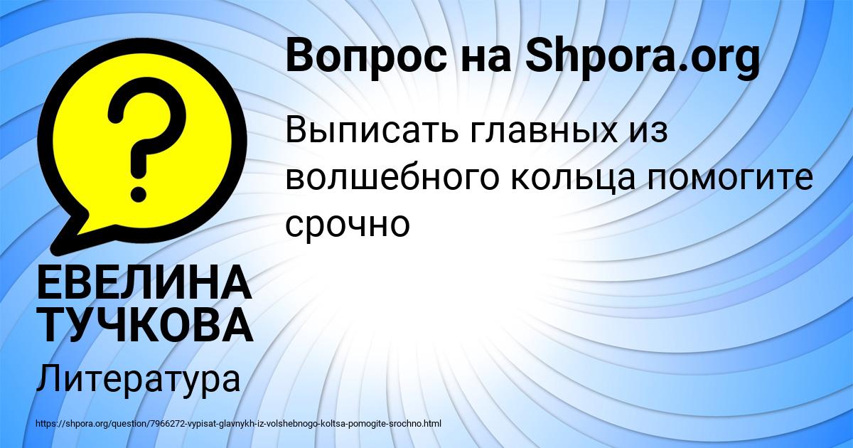 Картинка с текстом вопроса от пользователя ЕВЕЛИНА ТУЧКОВА