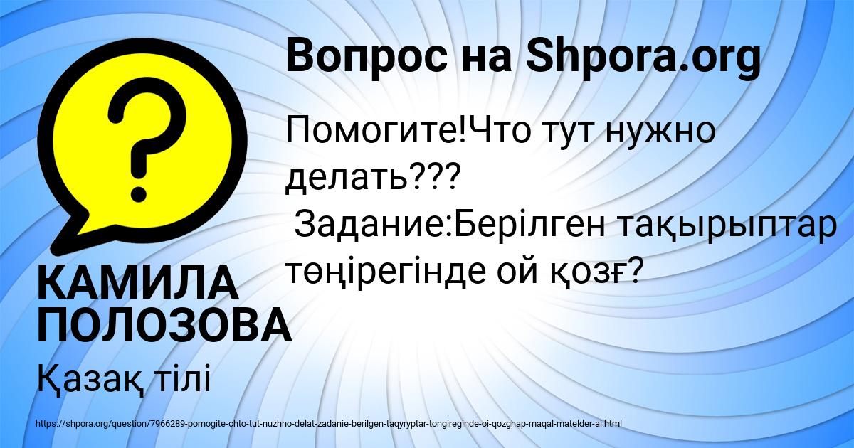 Картинка с текстом вопроса от пользователя КАМИЛА ПОЛОЗОВА