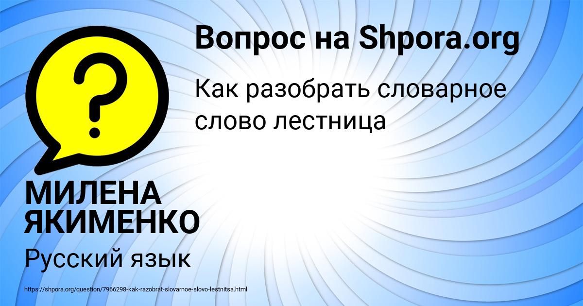 Картинка с текстом вопроса от пользователя МИЛЕНА ЯКИМЕНКО