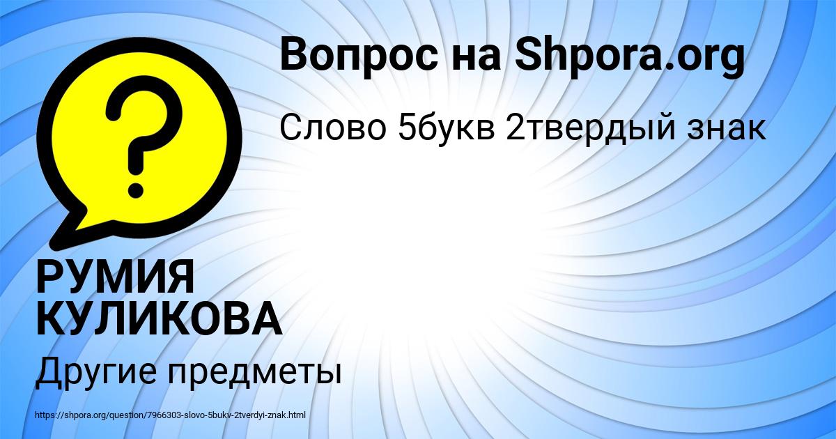Картинка с текстом вопроса от пользователя РУМИЯ КУЛИКОВА