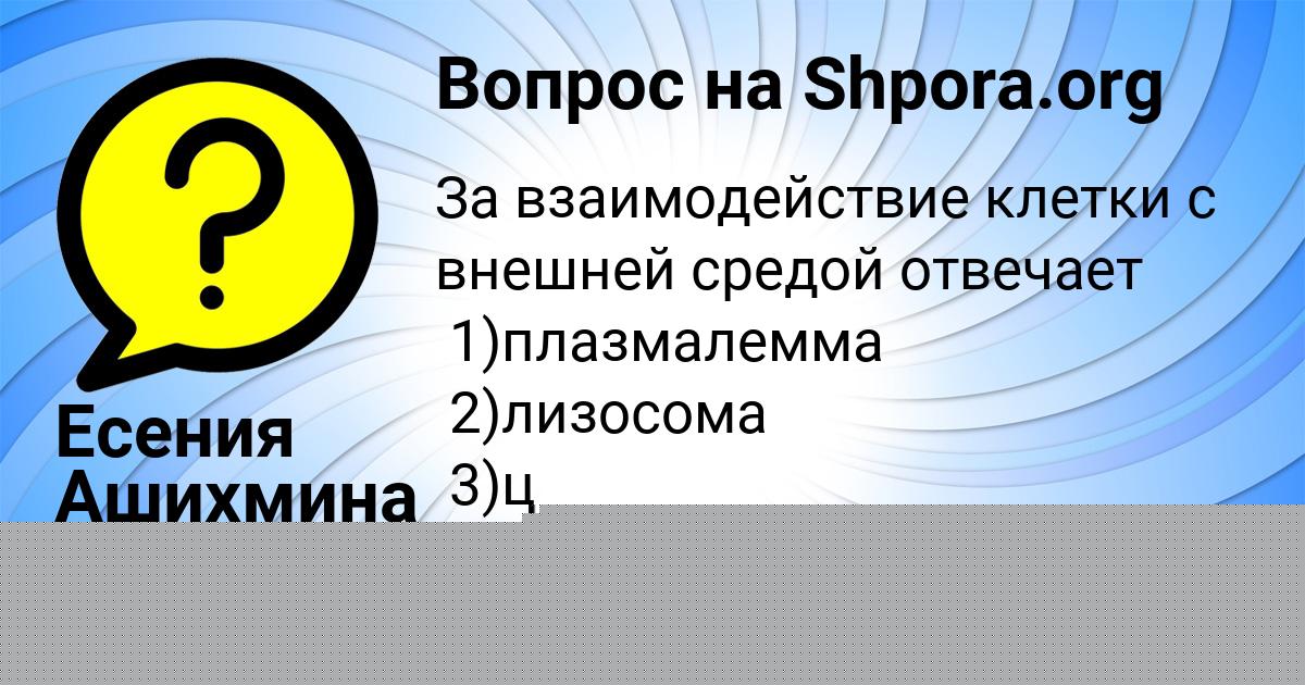 Картинка с текстом вопроса от пользователя Есения Ашихмина