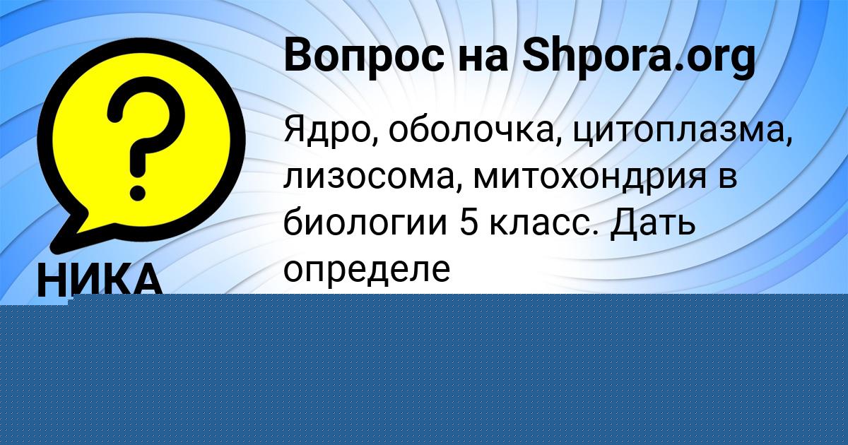 Картинка с текстом вопроса от пользователя Юлия Макогон