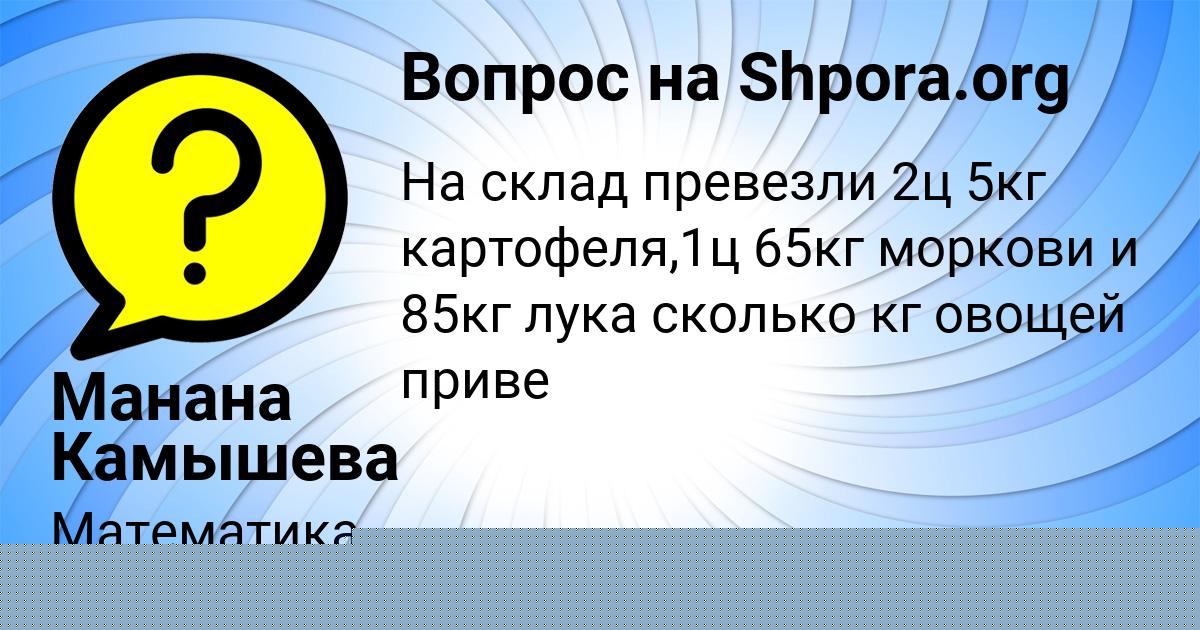 Картинка с текстом вопроса от пользователя Манана Камышева