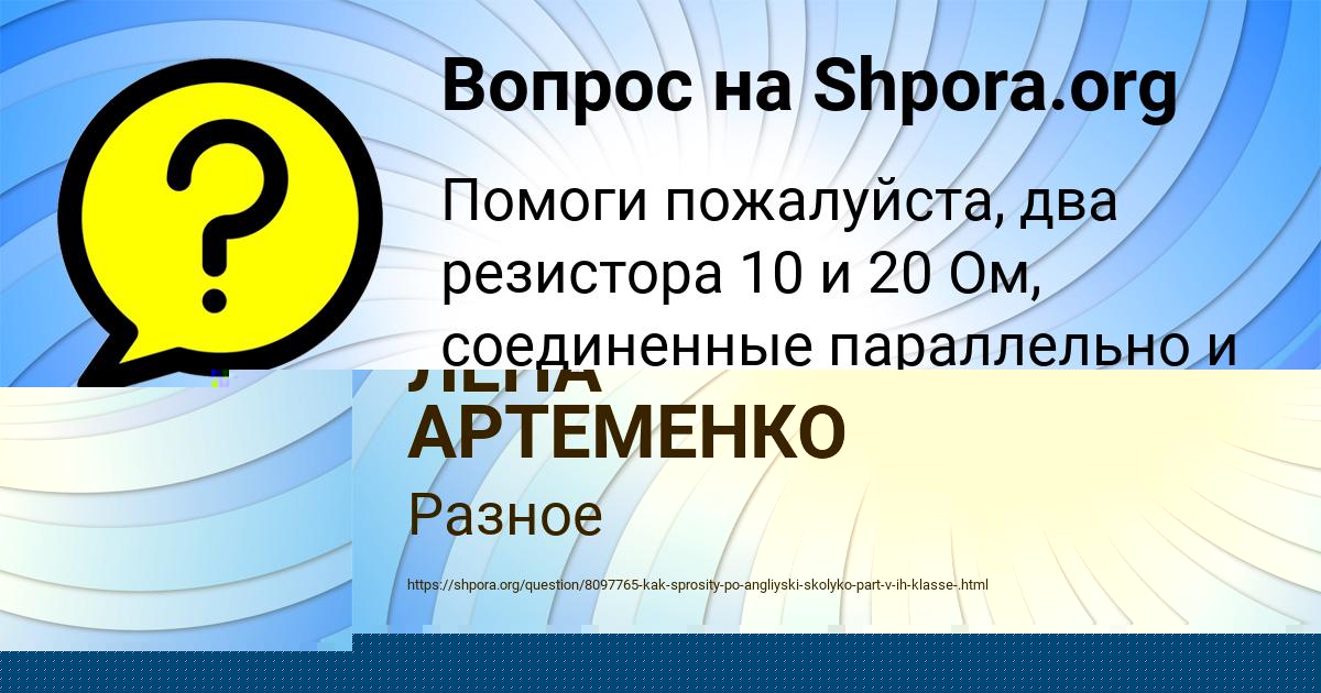 Картинка с текстом вопроса от пользователя ДАРИНА ПРОКОПЕНКО