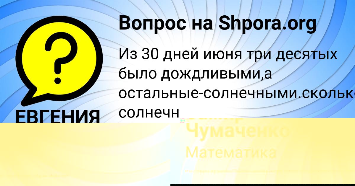 Картинка с текстом вопроса от пользователя ЕВГЕНИЯ ФИЛИПЕНКО