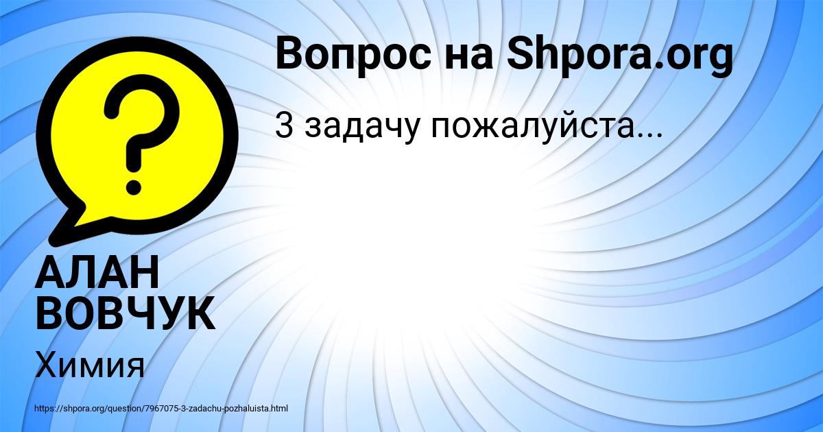 Картинка с текстом вопроса от пользователя АЛАН ВОВЧУК