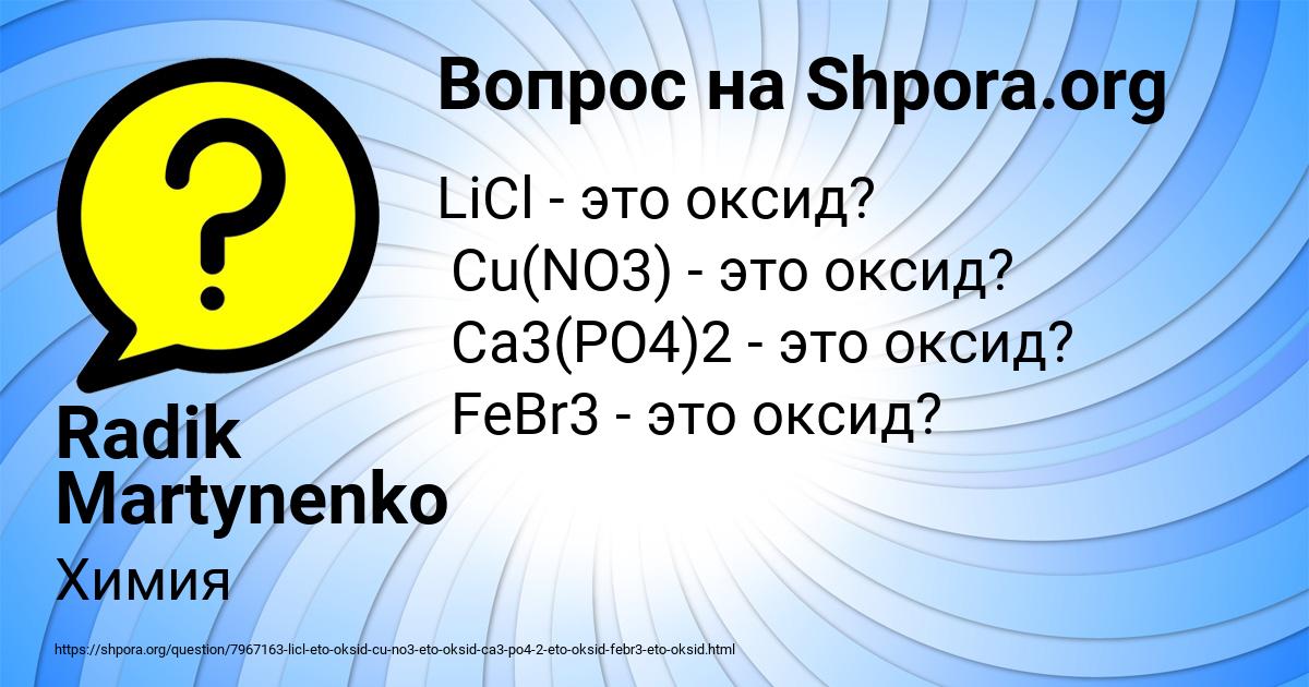 Картинка с текстом вопроса от пользователя Radik Martynenko