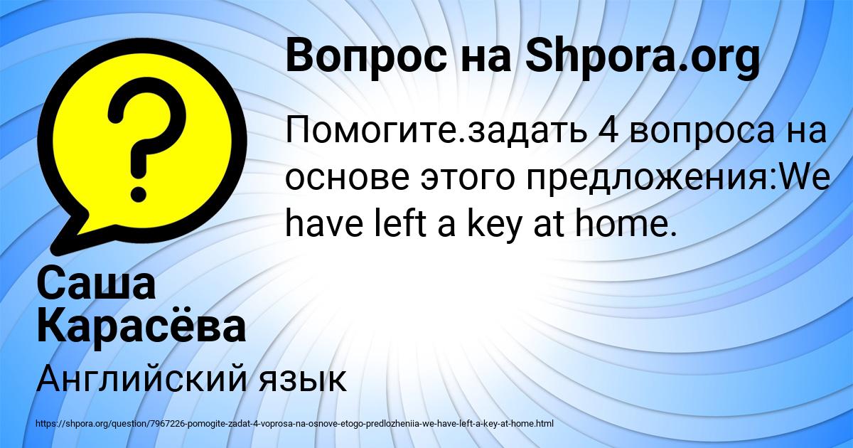 Картинка с текстом вопроса от пользователя Саша Карасёва