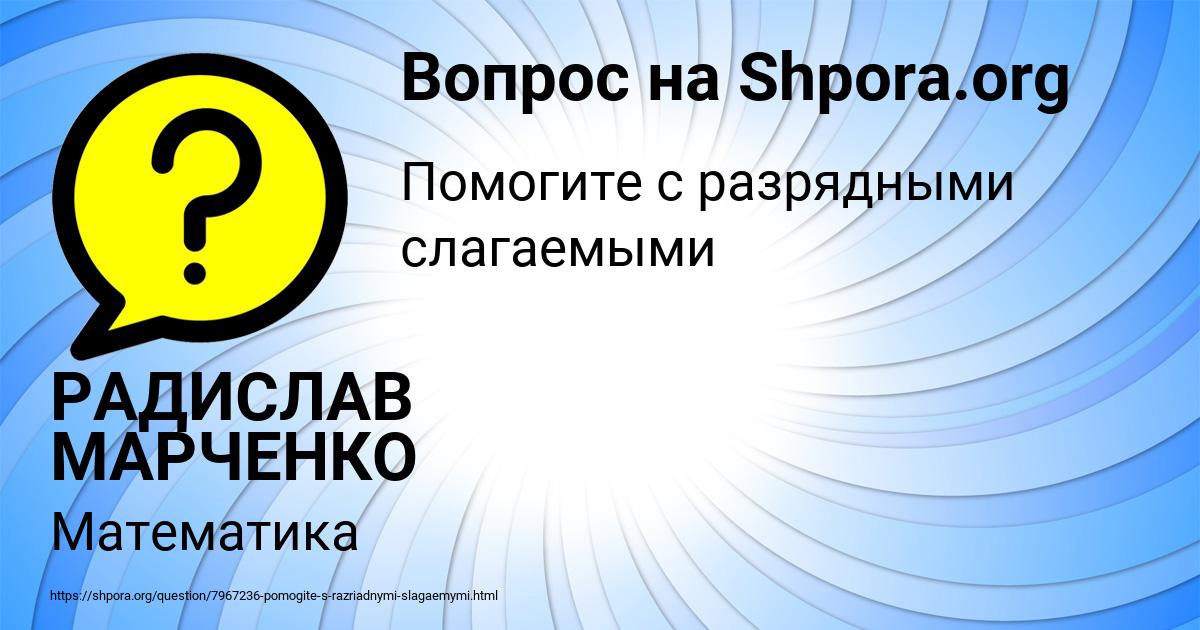 Картинка с текстом вопроса от пользователя РАДИСЛАВ МАРЧЕНКО