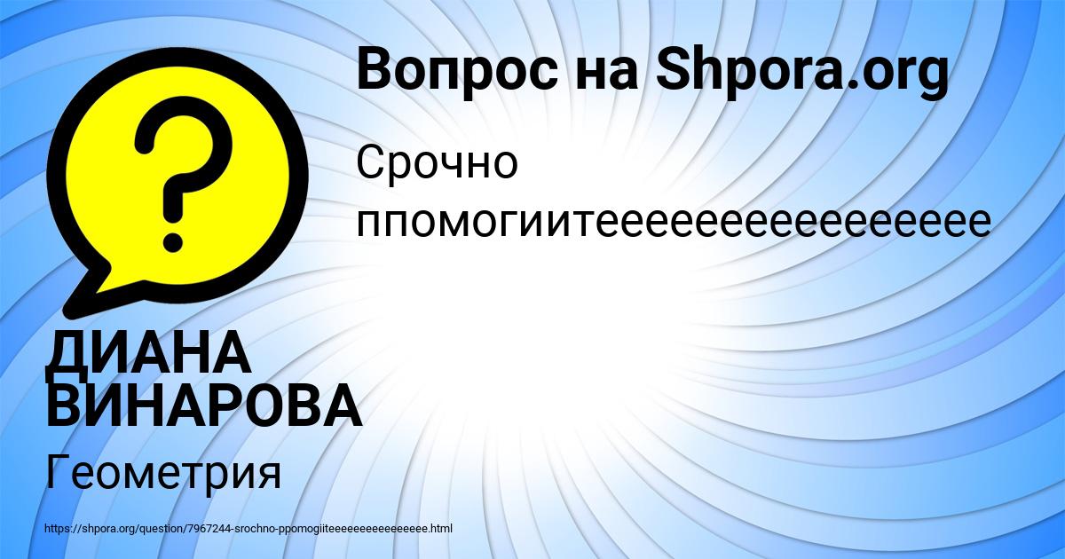 Картинка с текстом вопроса от пользователя ДИАНА ВИНАРОВА