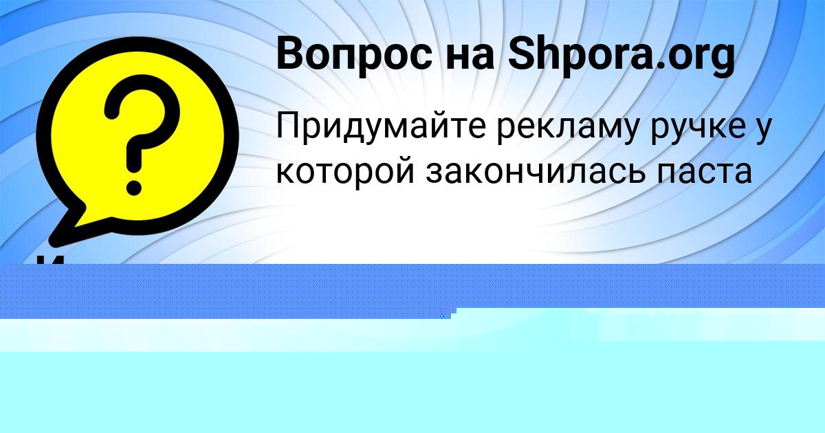 Картинка с текстом вопроса от пользователя Маша Рябова