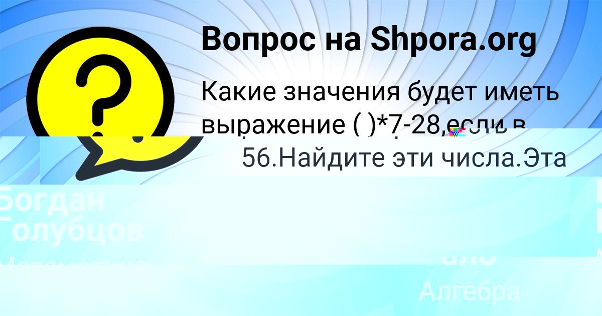 Картинка с текстом вопроса от пользователя Богдан Голубцов