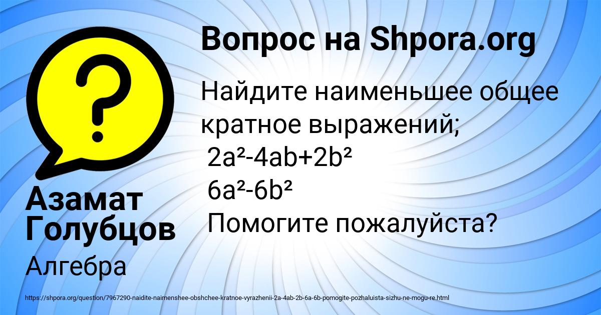 Картинка с текстом вопроса от пользователя Азамат Голубцов