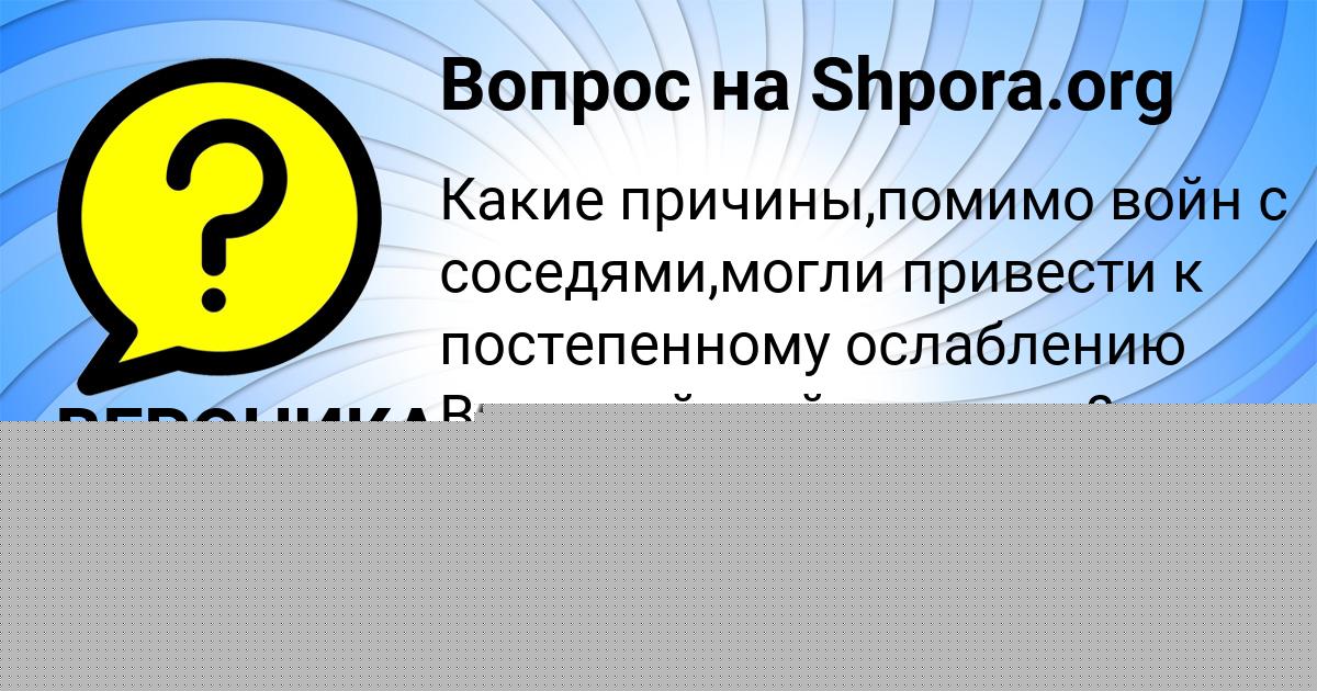Картинка с текстом вопроса от пользователя Ринат Казаков