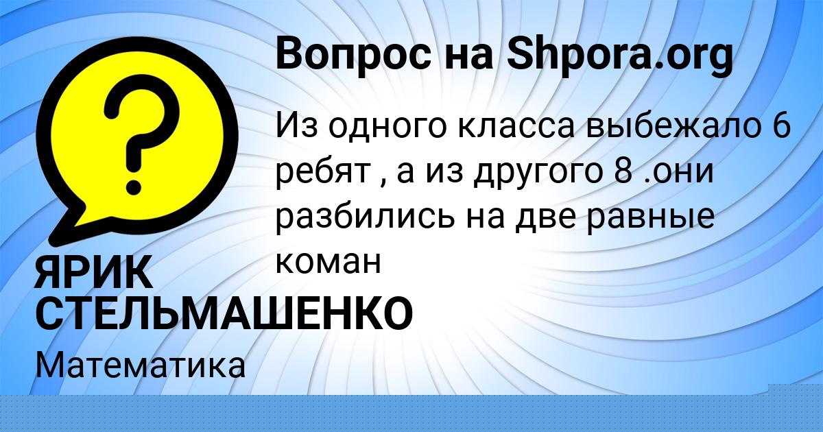 Картинка с текстом вопроса от пользователя ЯРИК СТЕЛЬМАШЕНКО