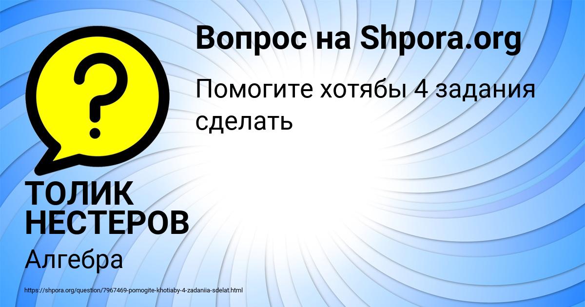 Картинка с текстом вопроса от пользователя ТОЛИК НЕСТЕРОВ