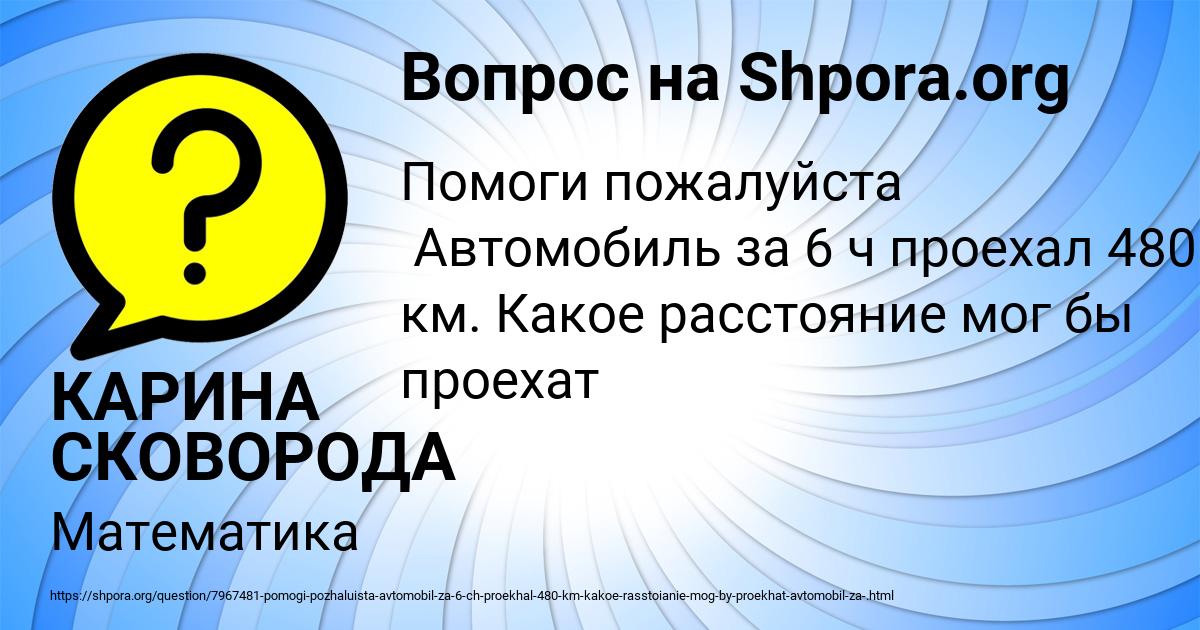 Картинка с текстом вопроса от пользователя КАРИНА СКОВОРОДА