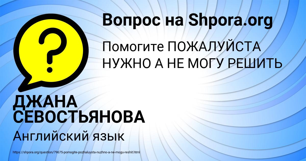 Картинка с текстом вопроса от пользователя ДЖАНА СЕВОСТЬЯНОВА