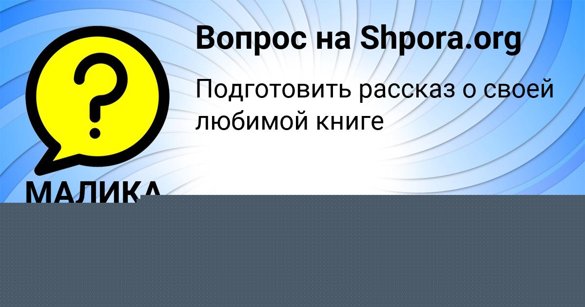 Картинка с текстом вопроса от пользователя МАЛИКА ЗАЕЦЬ