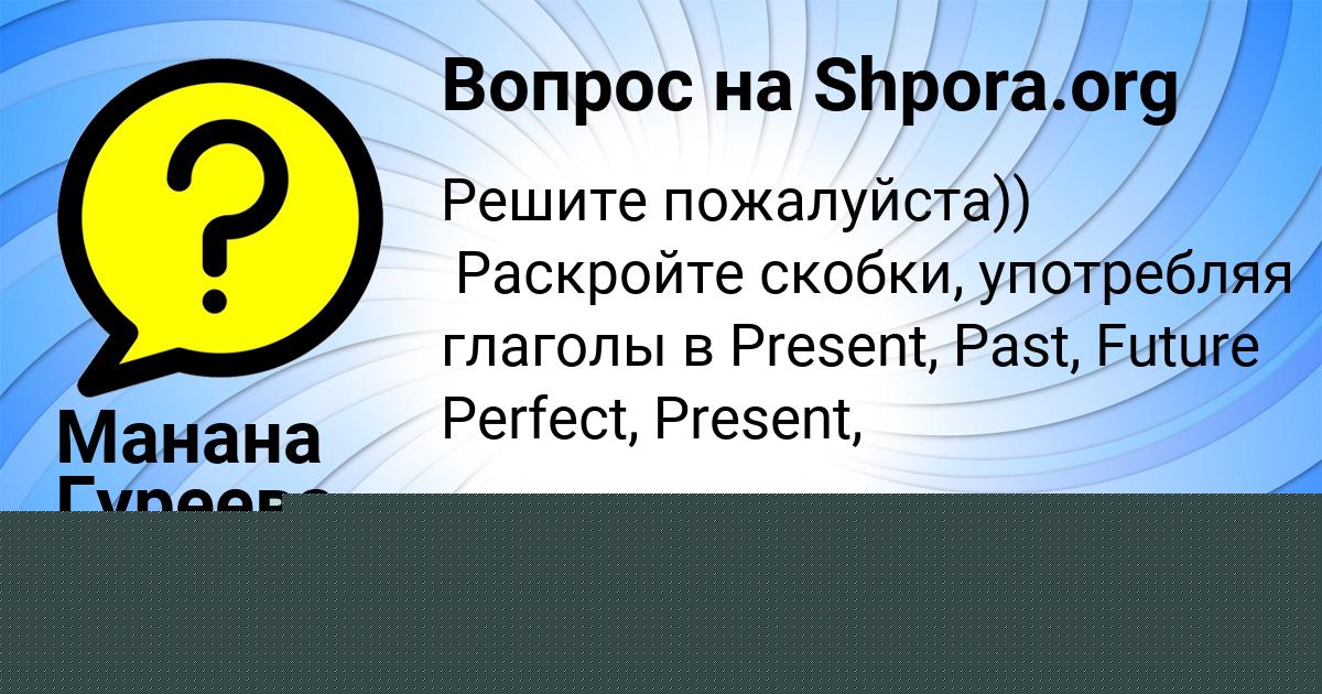 Картинка с текстом вопроса от пользователя Манана Гуреева
